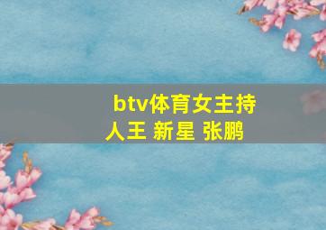 btv体育女主持人王 新星 张鹏